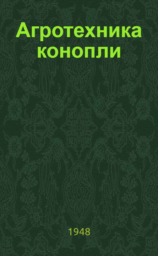 Агротехника конопли