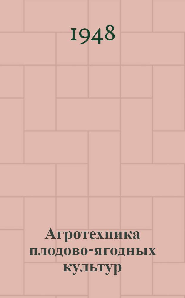 Агротехника плодово-ягодных культур