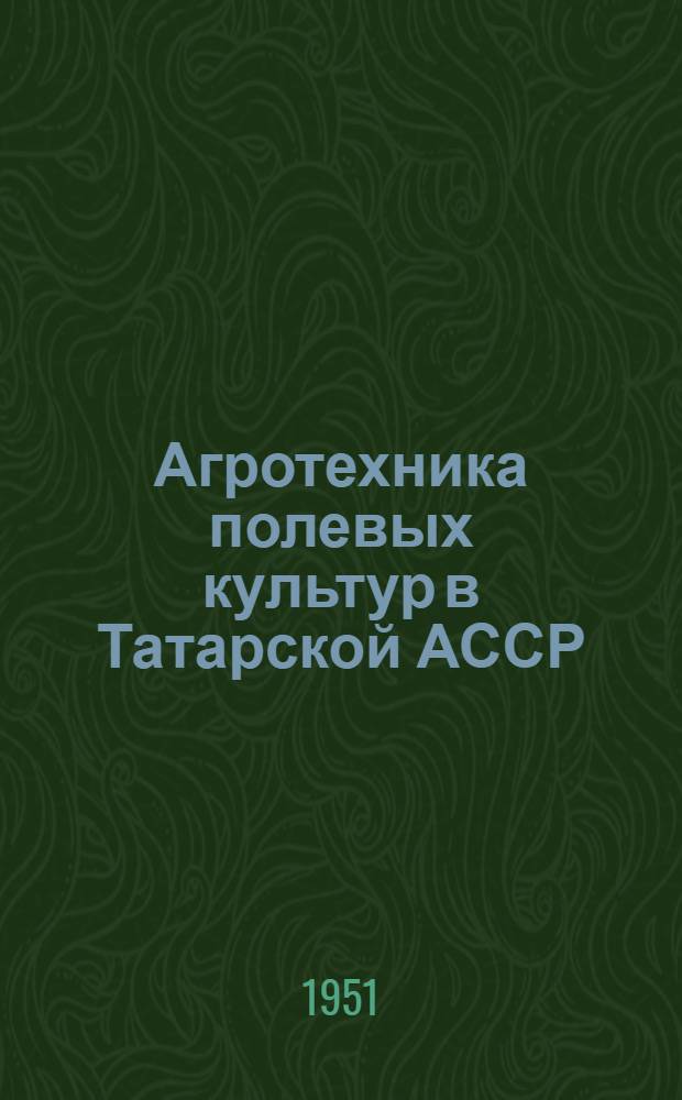 Агротехника полевых культур в Татарской АССР