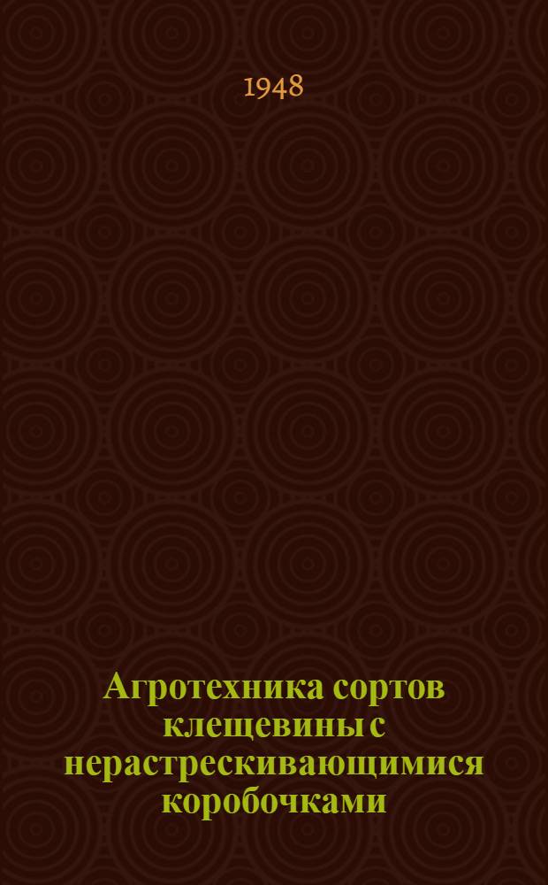 Агротехника сортов клещевины с нерастрескивающимися коробочками