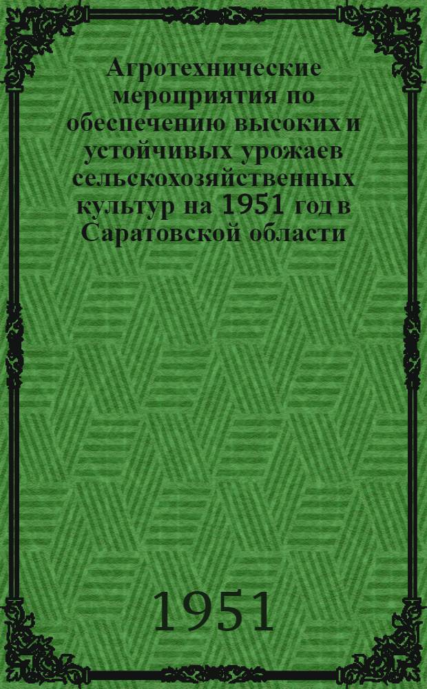 Агротехнические мероприятия по обеспечению высоких и устойчивых урожаев сельскохозяйственных культур на 1951 год в Саратовской области