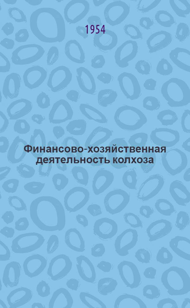 Финансово-хозяйственная деятельность колхоза
