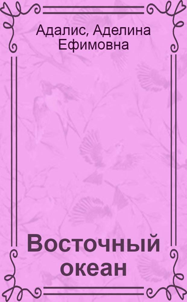 Восточный океан : Стихи