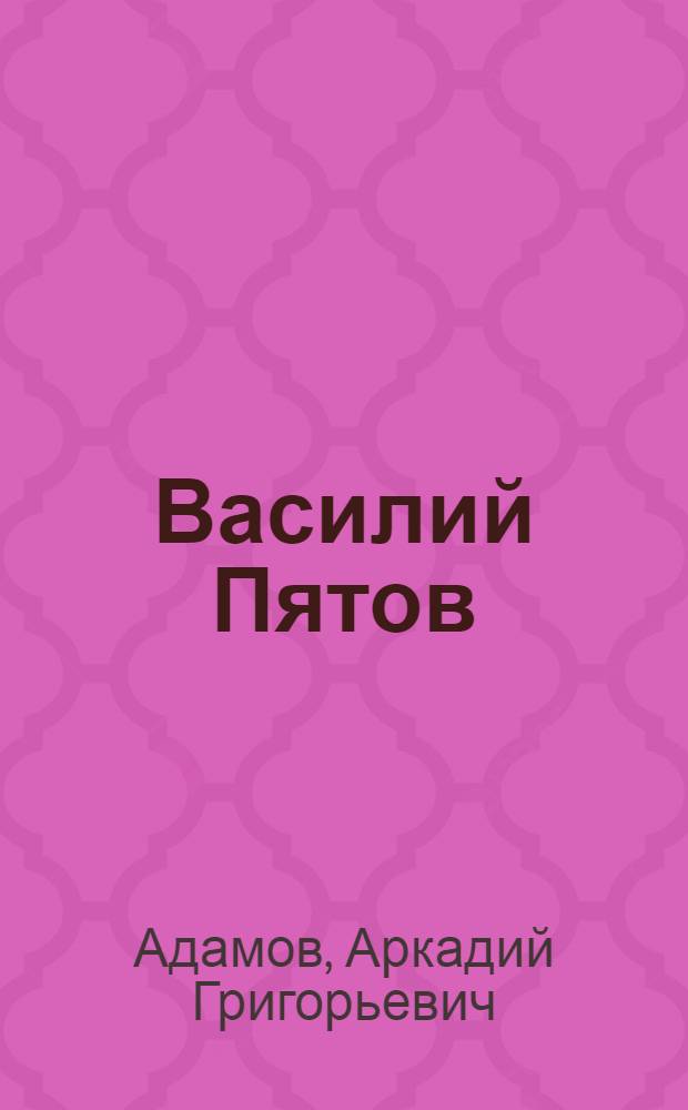 Василий Пятов : Повесть о рус. изобретателе