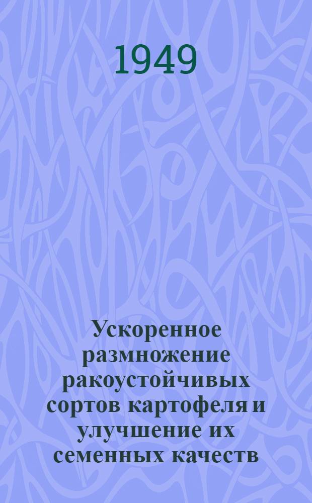 Ускоренное размножение ракоустойчивых сортов картофеля и улучшение их семенных качеств