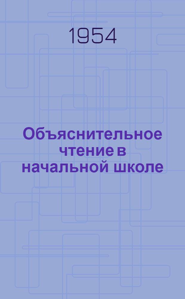Объяснительное чтение в начальной школе