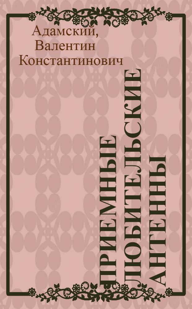 Приемные любительские антенны