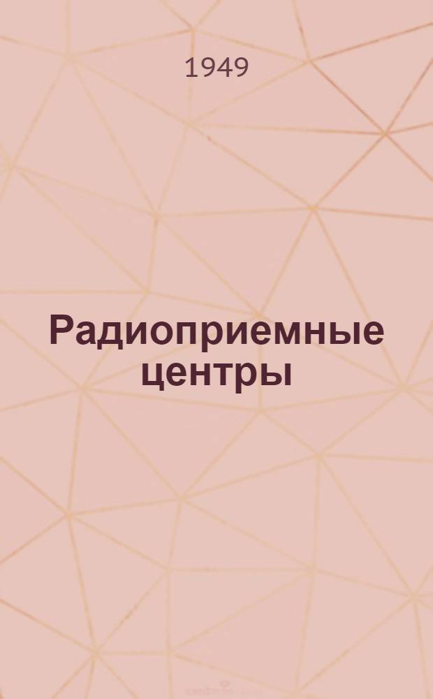 Радиоприемные центры : Учеб. пособие для радиофак. высш. учеб. заведений