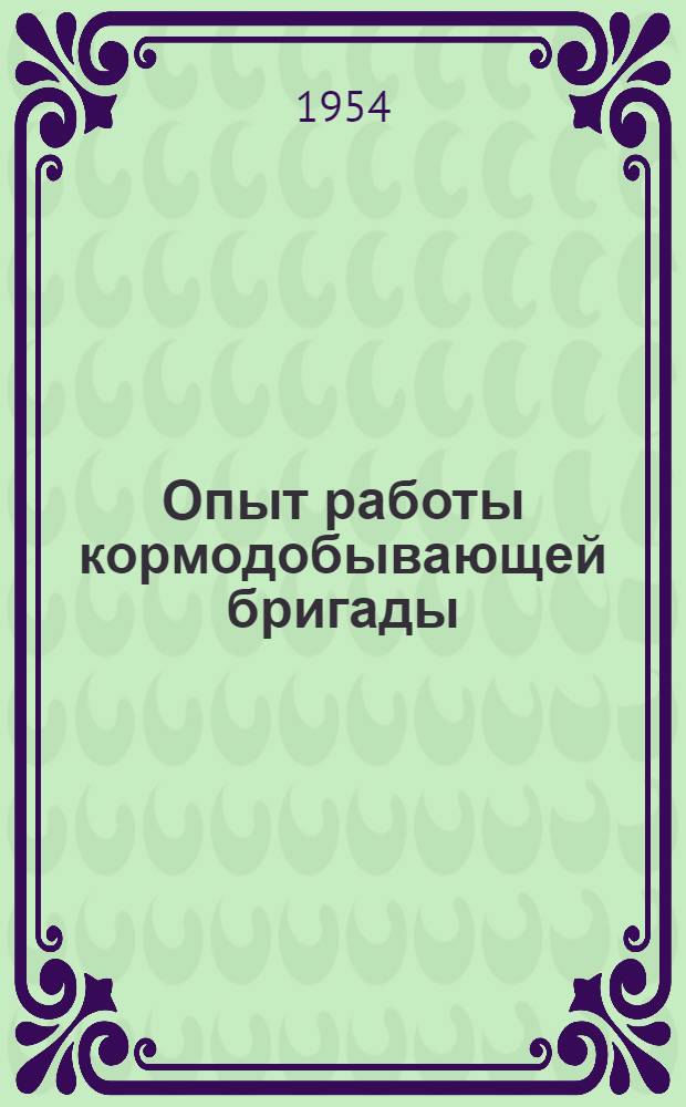 Опыт работы кормодобывающей бригады