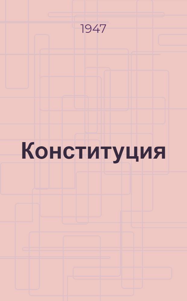 Конституция (основной закон) Аджарской Автономной Советской Социалистической Республики : С изм. и доп., принятыми на 1-й, 2-й, 5-й, 6-й, 7-й и 8-й сессиях Верховного Совета Аджар. АССР