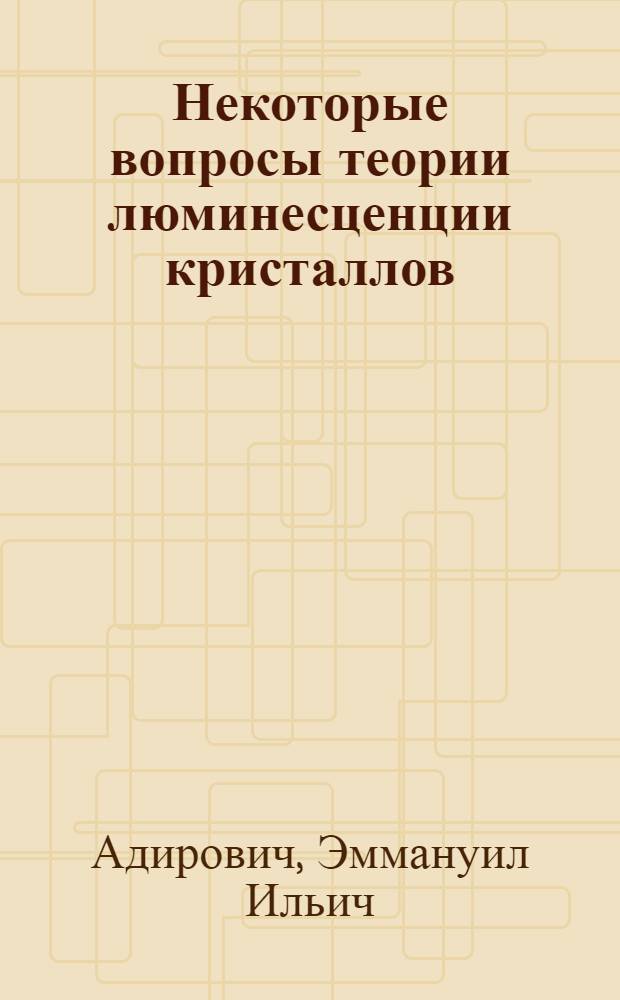Некоторые вопросы теории люминесценции кристаллов
