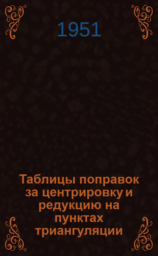 Таблицы поправок за центрировку и редукцию на пунктах триангуляции