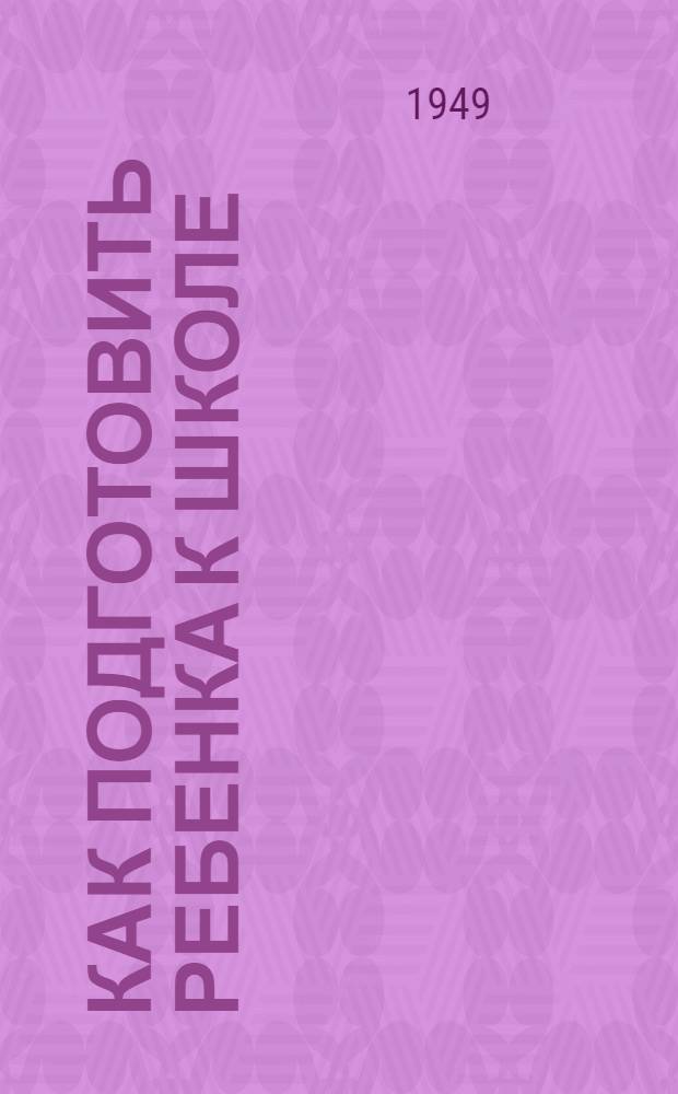 Как подготовить ребенка к школе : Памятка родителям первоклассников
