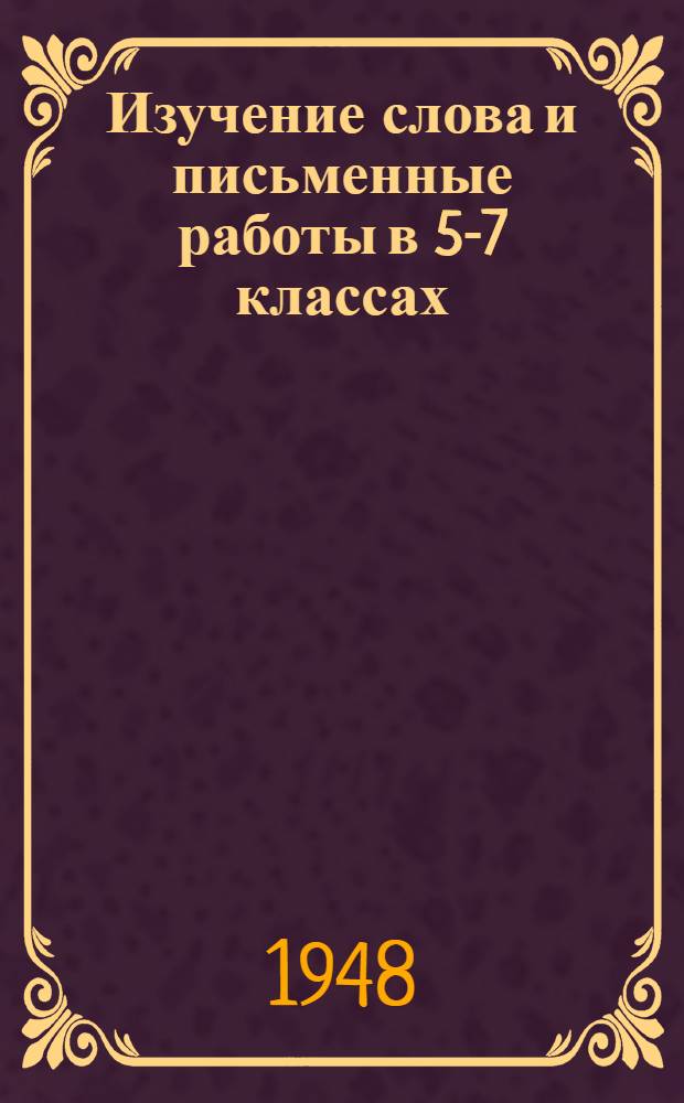 Изучение слова и письменные работы в 5-7 классах