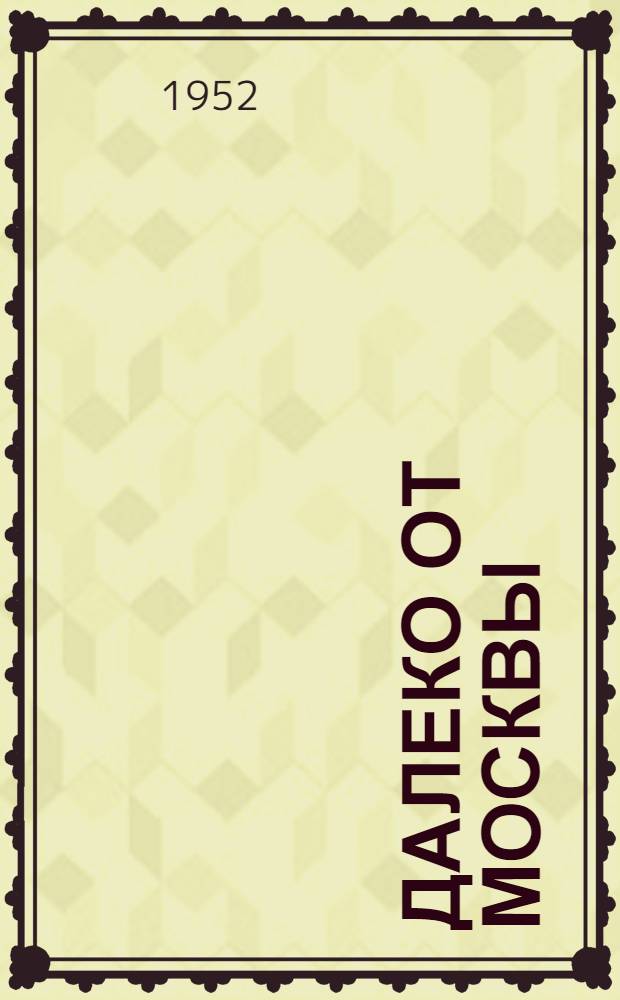 Далеко от Москвы : Роман