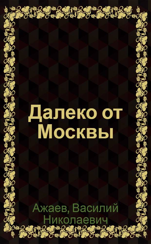 Далеко от Москвы : Роман