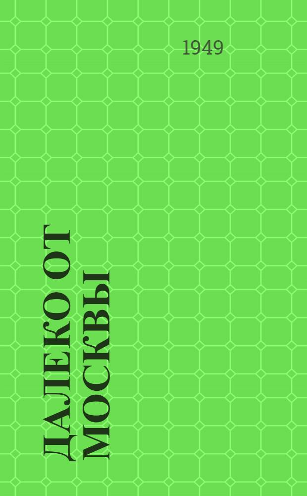 Далеко от Москвы : Роман