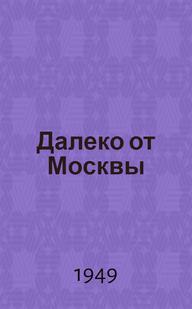 Далеко от Москвы : Роман