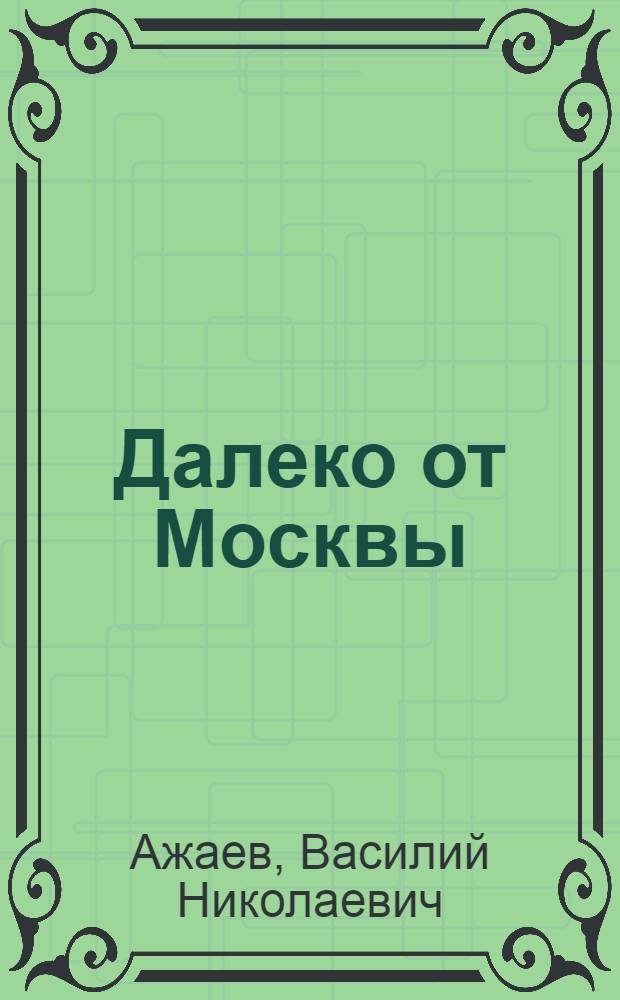 Далеко от Москвы : Роман