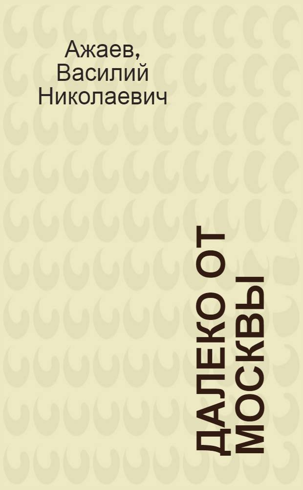 Далеко от Москвы : Роман