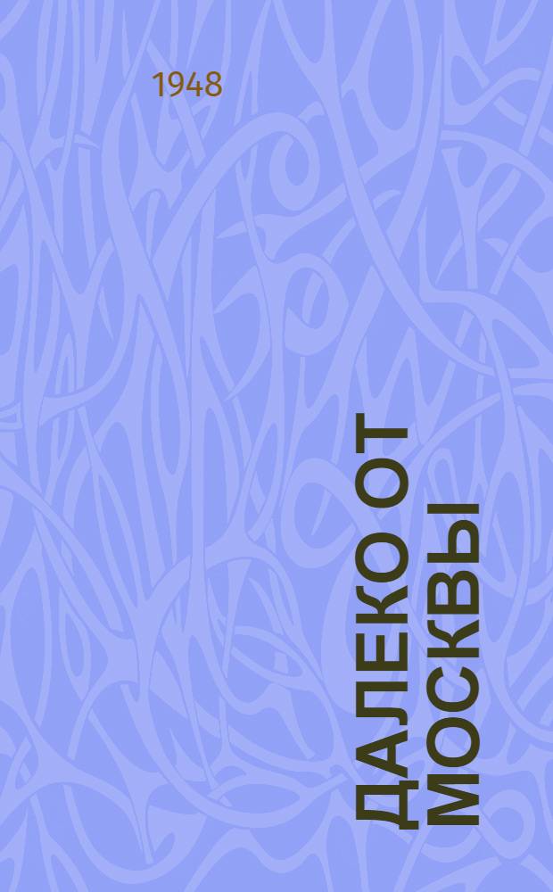 Далеко от Москвы : Роман