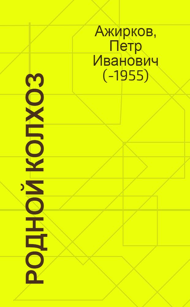 Родной колхоз : Записки председателя колхоза "Борец" Бронниц. района