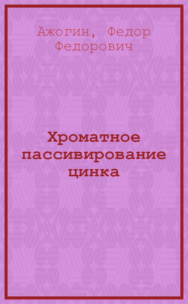 Хроматное пассивирование цинка