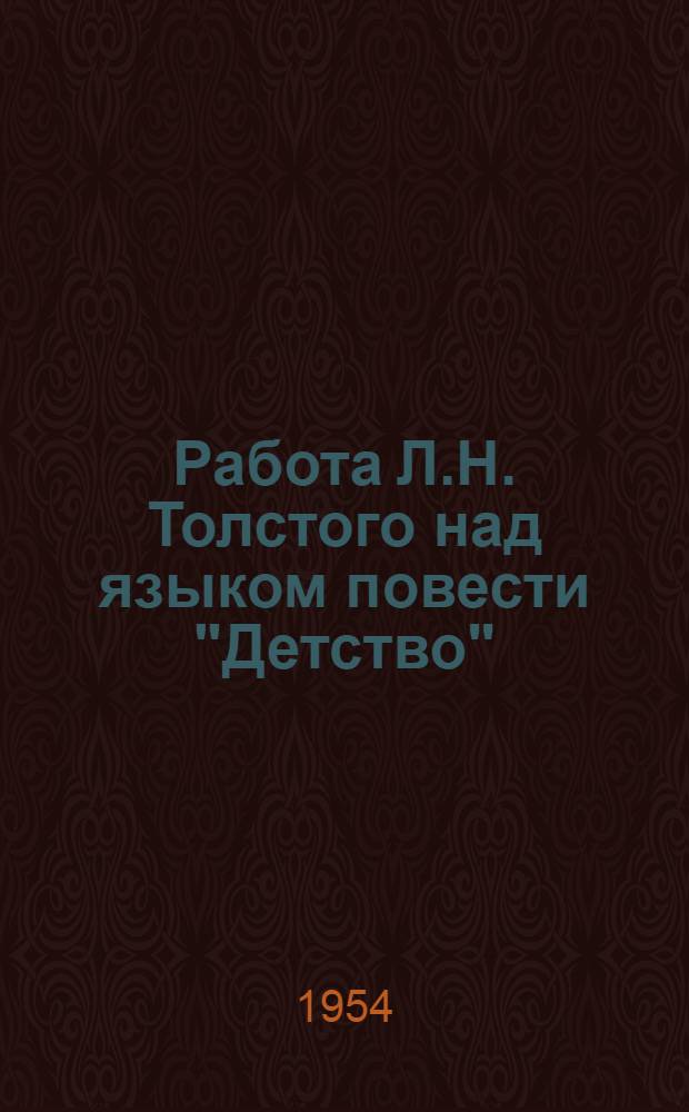Работа Л.Н. Толстого над языком повести "Детство" (лексика и фразеология, синтаксис) : Автореферат дис. на соискание учен. степени кандидата филол. наук