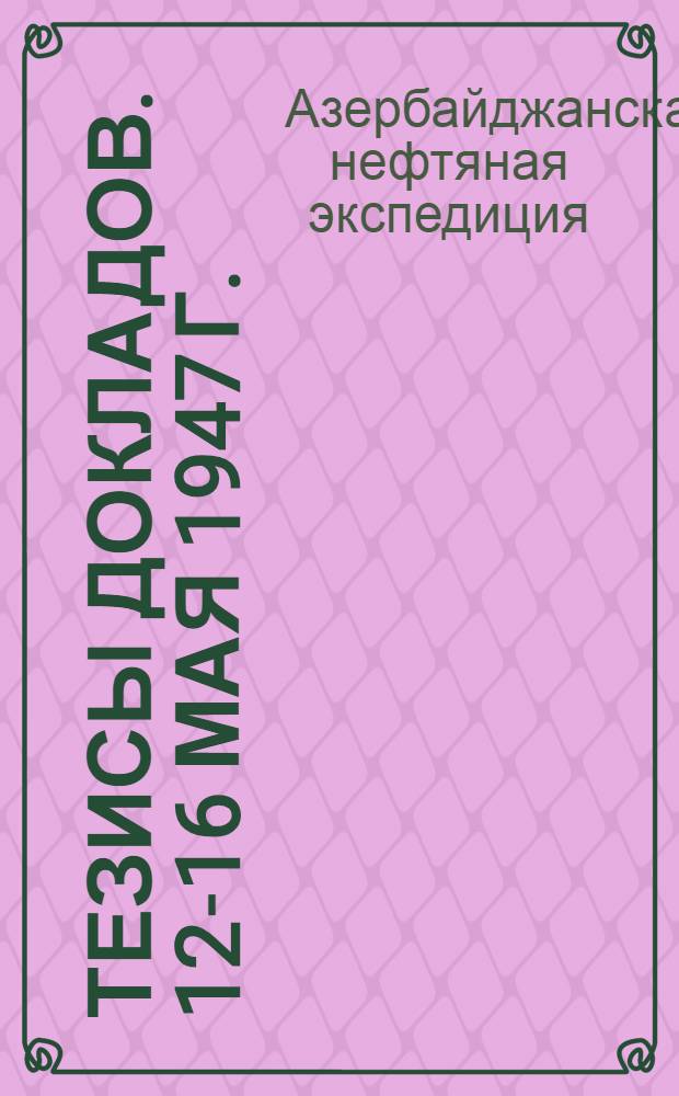 Тезисы докладов. 12-16 мая 1947 г.