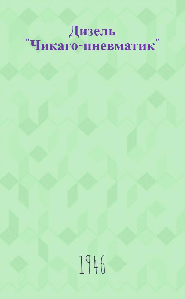 Дизель "Чикаго-пневматик" : Описание и инструкции по уходу