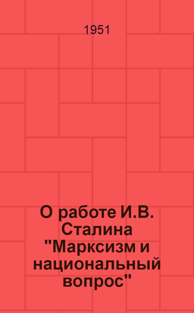 О работе И.В. Сталина "Марксизм и национальный вопрос" : Расшир. стенограмма публичной лекции ..