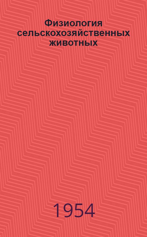 Физиология сельскохозяйственных животных : Учебник для вет. и зоотехн. вузов и фак.