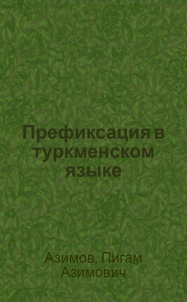 Префиксация в туркменском языке : Сокр. текст предварит. сообщения, сделан. на 6-й Науч. конф. Ашхаб. гос. пед. ин-та 27/II 1947 г.