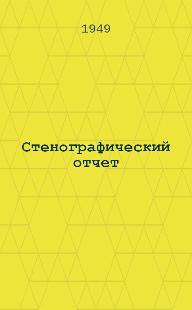 Стенографический отчет