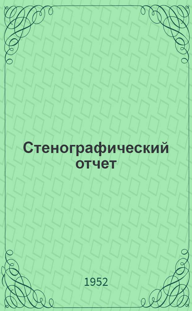 Стенографический отчет