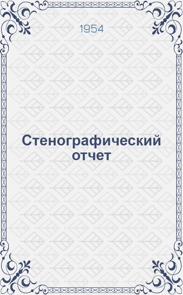 Стенографический отчет