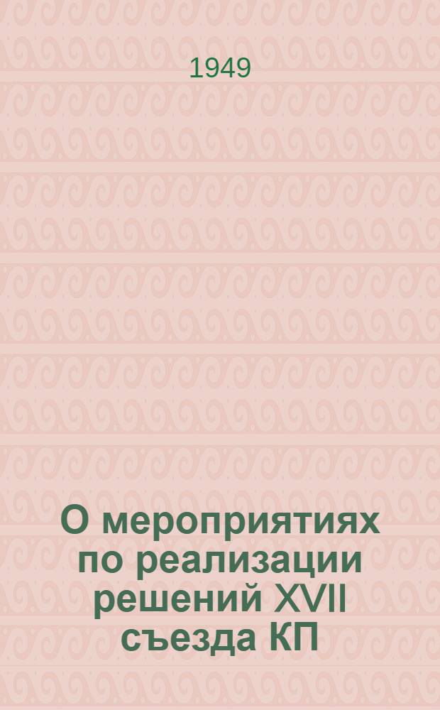 О мероприятиях по реализации решений XVII съезда КП(б) Азербайджана в области народного образования : Постановление Коллегии М-ва просвещения Азерб. ССР