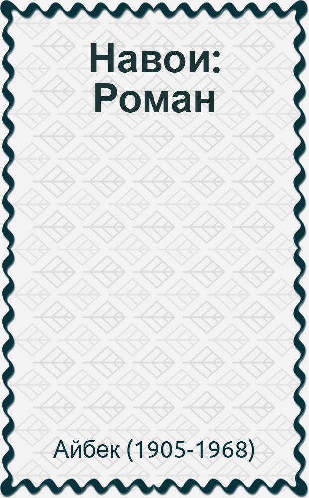 Навои : Роман : Пер. с узб