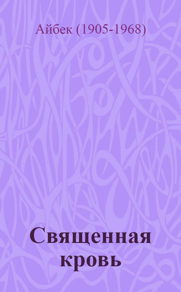 Священная кровь : Роман