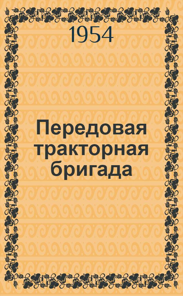 Передовая тракторная бригада : № 1. Хасавюртовская МТС