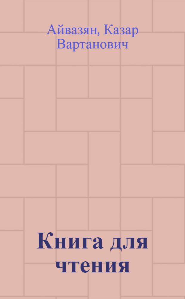 Книга для чтения : Для V класса арм. семилет. и сред. школ