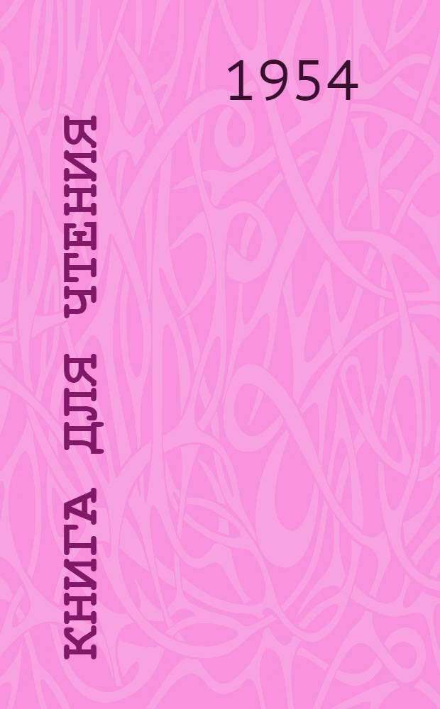 Книга для чтения : Для VII класса арм. семилет. и сред. школ