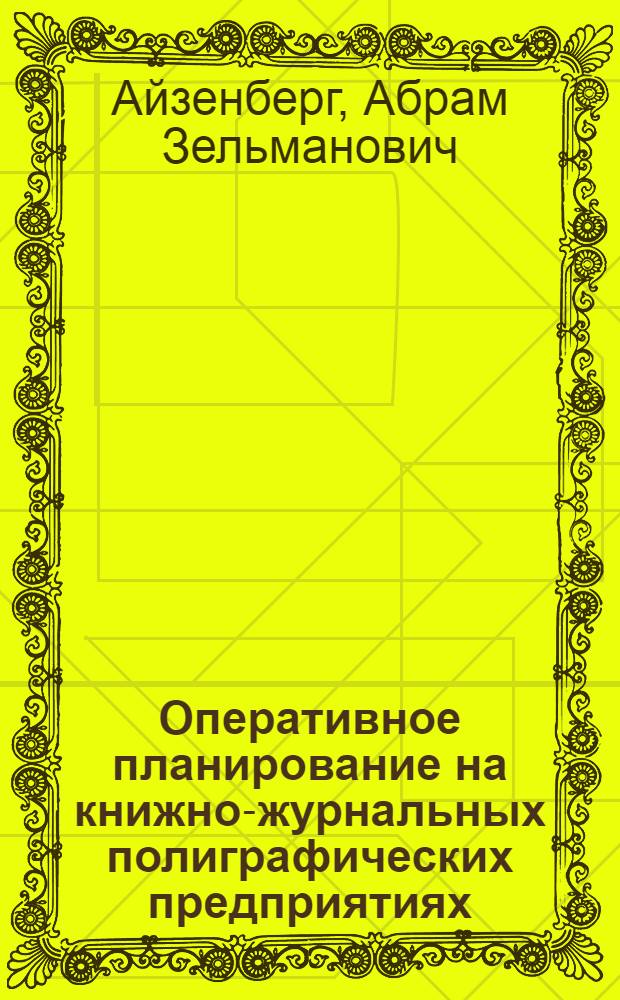 Оперативное планирование на книжно-журнальных полиграфических предприятиях