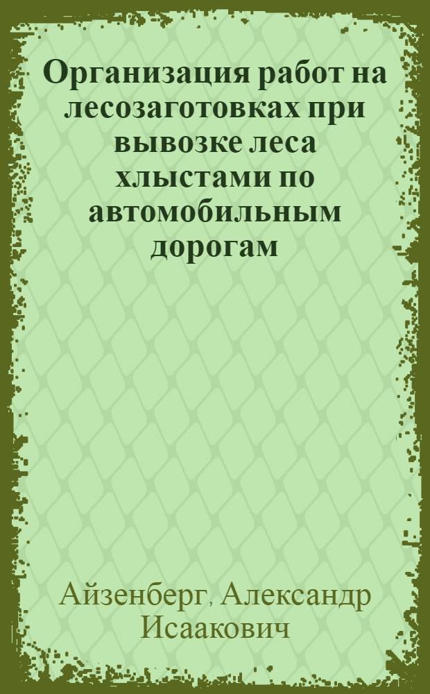 Организация работ на лесозаготовках при вывозке леса хлыстами по автомобильным дорогам