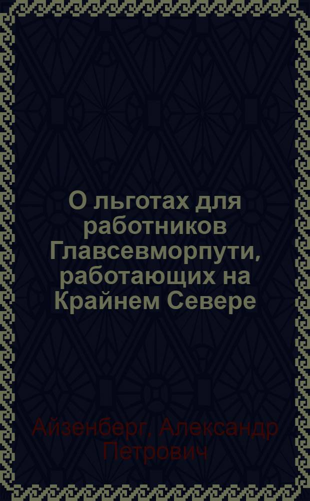 О льготах для работников Главсевморпути, работающих на Крайнем Севере