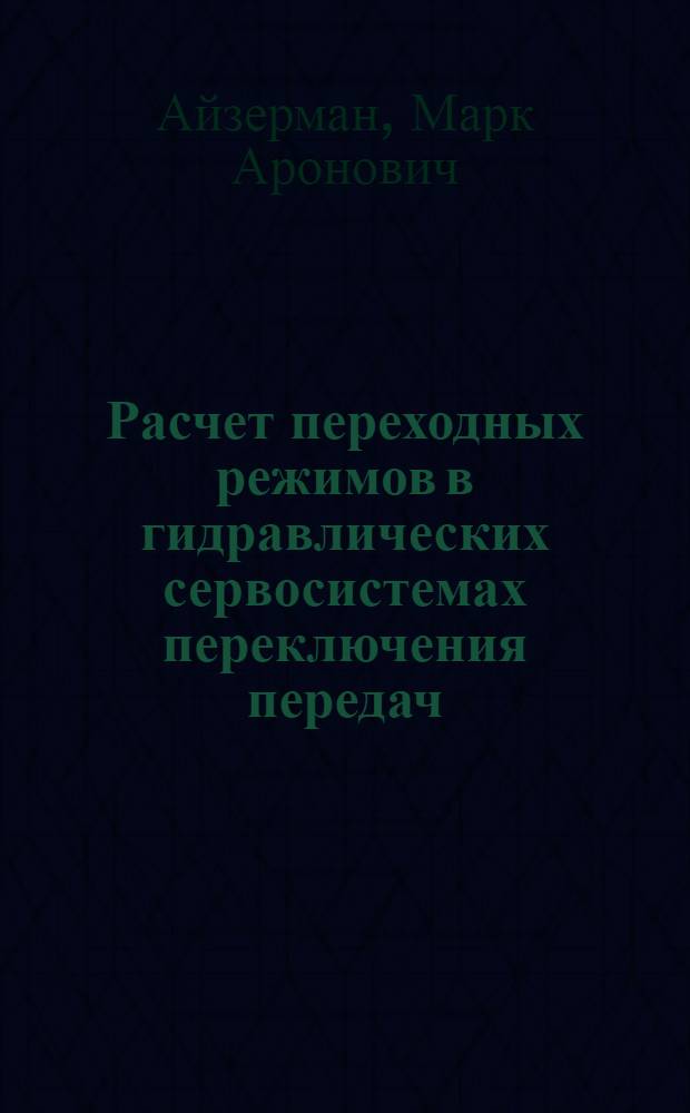 Расчет переходных режимов в гидравлических сервосистемах переключения передач