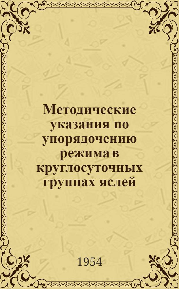 Методические указания по упорядочению режима в круглосуточных группах яслей