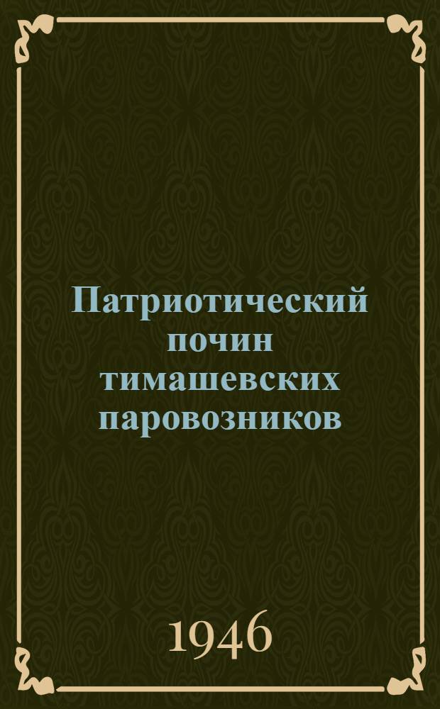 Патриотический почин тимашевских паровозников : Сборник