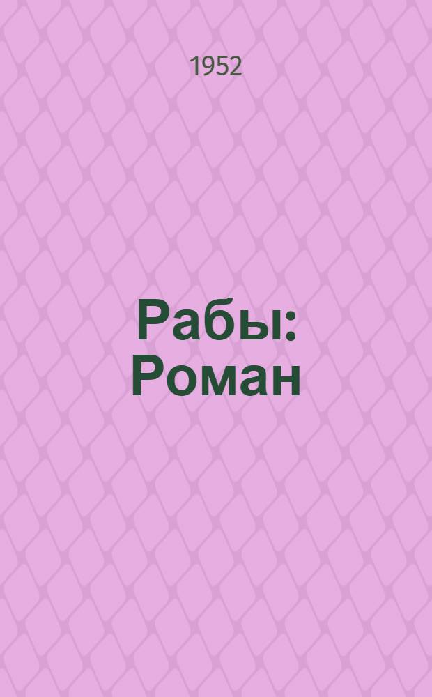Рабы : Роман