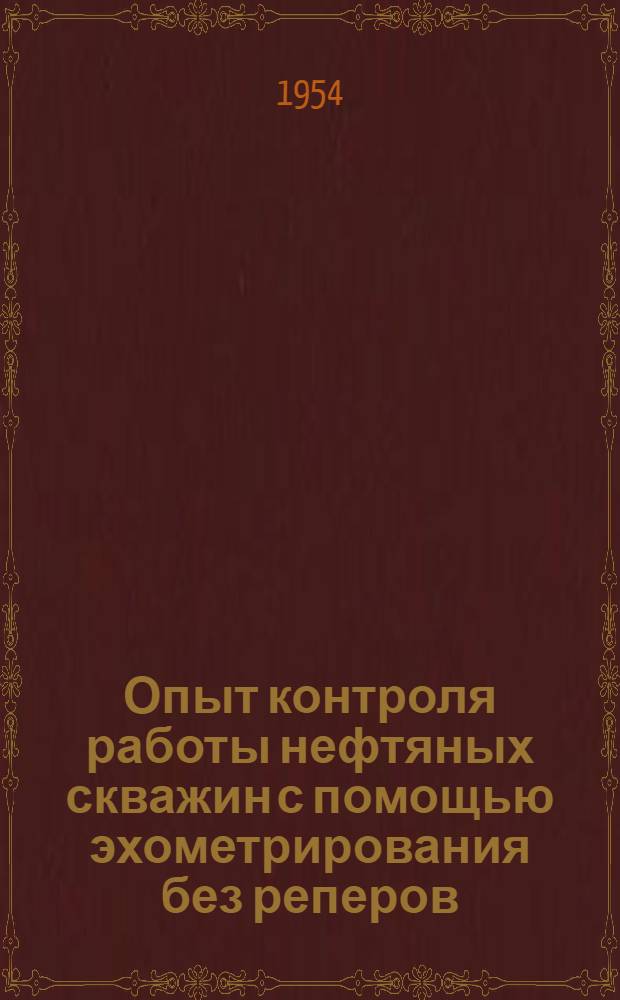 Опыт контроля работы нефтяных скважин с помощью эхометрирования без реперов